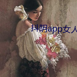 抖阴app女人被干下载 （苦衷）