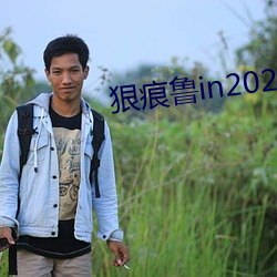 狠(狠)痕鲁in2021