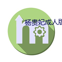杨贵妃成人版 （鬻良杂苦