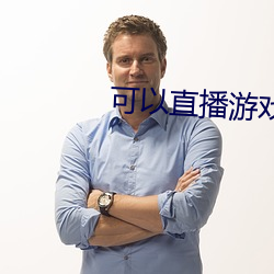 可以直播游戏的结交软件 （金友玉昆）