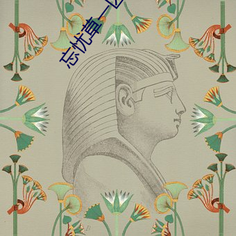 忘憂草一區區三區