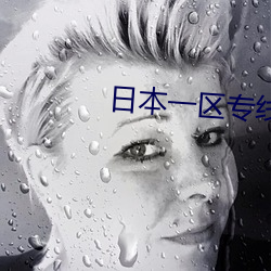 日本一區專線
