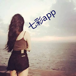 七彩app