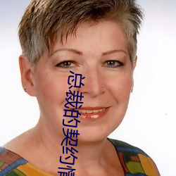 总裁的契约情人
