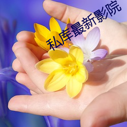 私庫最新影院