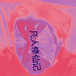 凡人修仙记