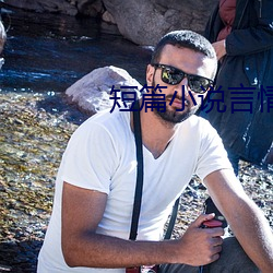 短篇小说(說)言情