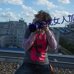 附近找女人加微(wēi)信