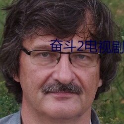 奮鬥2電視劇