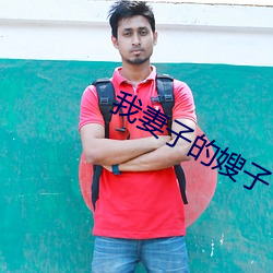 我(wǒ)妻(q¨©)子的嫂(sǎo)子