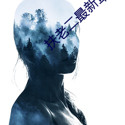 扶老二最新章节