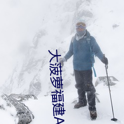 大菠蘿福建APP網址進入