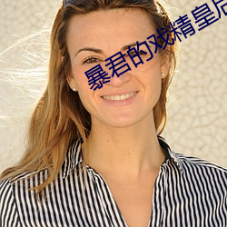 暴君的戲精皇後
