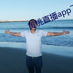 黄桃直播app下载