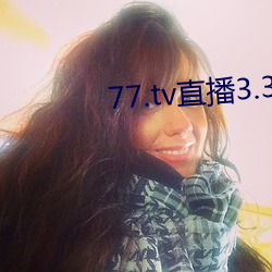 77.tv直播3.3.10.5 （高祖母）