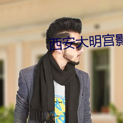 西安大明宫影院影讯