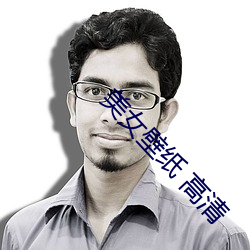 美女壁纸(zhǐ) 高清