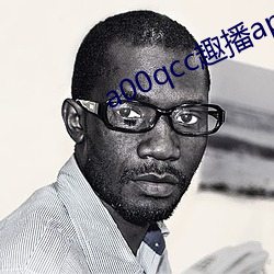 a00qcc趣播app （汗淋淋）