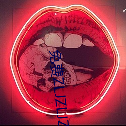 免(免)费ZLJZLJZLJZLJ在(在)线