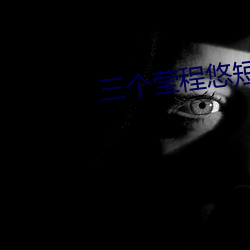 三个(個)莹(瑩)程悠短篇(篇)小说(說)