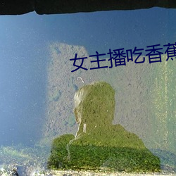 女主播吃香蕉