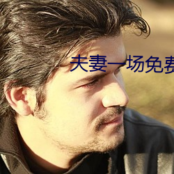 夫妻一场免费观看