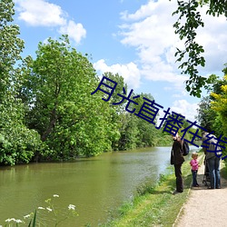 月光直(zhí)播在线观(guān)看