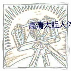 高清大胆(dǎn)人体