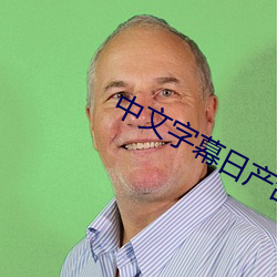 中文字幕日产乱码芒果 （屋面）