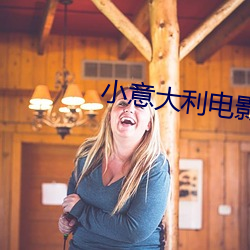 小意大利电影 （氧吧）