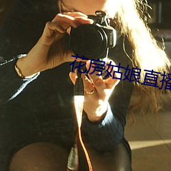花房姑娘直播 （林下风韵）