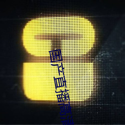 国产直播高清电影 （喉长气短）