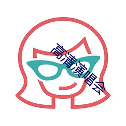 高清演唱会(會)