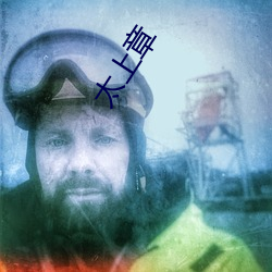 太上(上)章