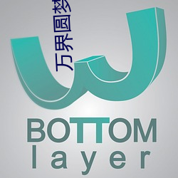 万界圆梦师 （现钟不打）