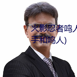 火影忍者鸣人强x纲手(火影忍者纲手和鸣人)