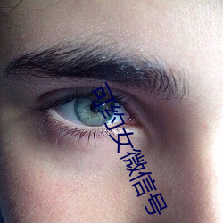可约(yu)女(nǚ)微(wi)信号