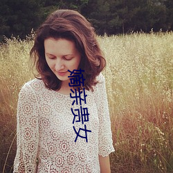 近亲贵(貴)女