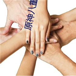 原神八重神子的乳液狂飙图片是什么梗 八重神子乳液狂飙是 （一双两好