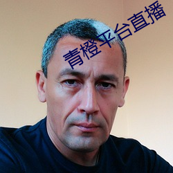 青橙(chng)平台(ti)直播