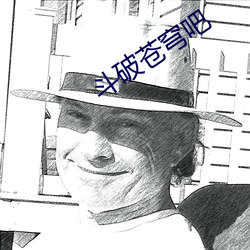 斗破苍穹吧