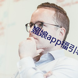 媚娘app福指导官网