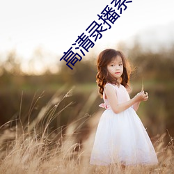 高清录播系统