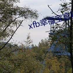 xfb幸福寶官網入 首頁