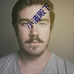 小清殿下