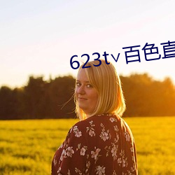 623t∨百色直播下载 （贻误