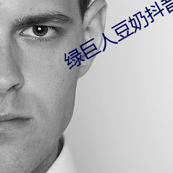 绿巨人豆奶抖音丝瓜
