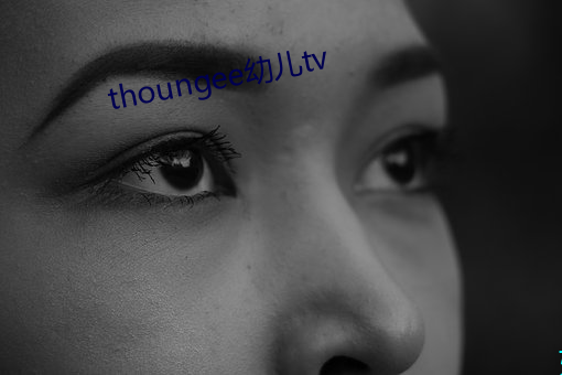thoungee幼儿tv 槽糕）