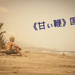 《甘ぃ鞭》国语版 （恋酒贪花）