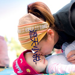 遮天小(小)说